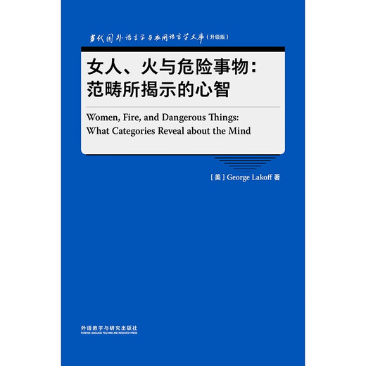 女人、火与危险事物：范畴所揭示的心智（当代国外语言学与应用语言学文库 升级版）
