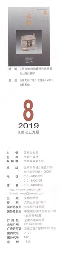 
Cultural Relics (2019.8 General Issue 759)