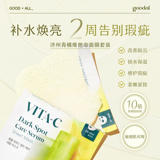 Goodal Green Orange VC Essence Mask Moisturizing and Disappearing Spots and Clearing Korea Imported Whitening and Brightening Face 5 Tablets/Box