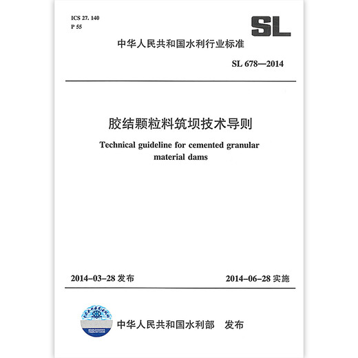 SL 678-2014 胶结颗粒料筑坝技术导则 实施日期2014年6月28日 水利工程行业标准