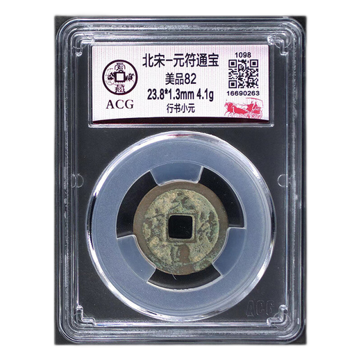 北宋1098年元符通宝 中国古钱币真品 古币收藏 爱藏评级美品82分 元符通宝-行书小元