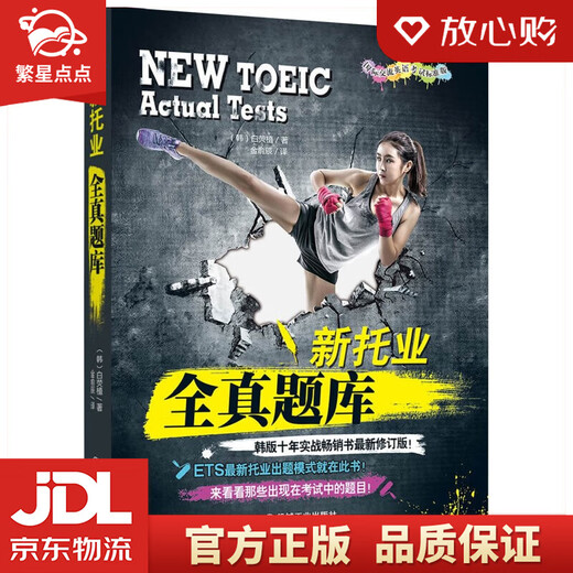 Xinhua Bookstore's new genuine new TOEIC all-real question bank (2018 TOEIC new question types! Korean version of the ten-year practical bestseller newly revised edition!) Written by Bai Yingzhi Machinery Industry Press
