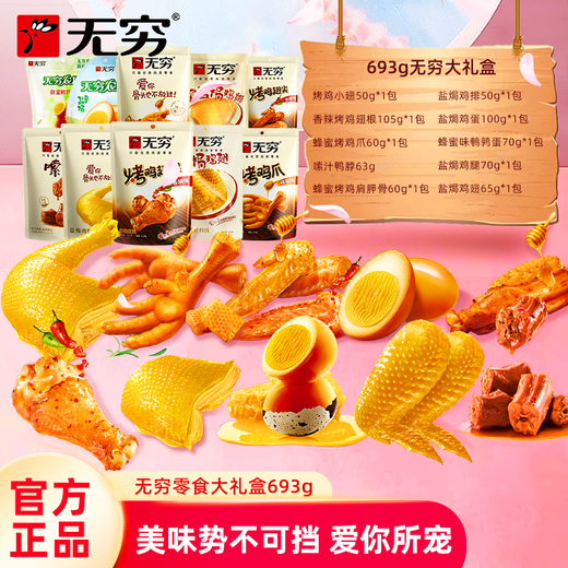 无穷零食大礼包 经典美味礼盒 肉类零食礼盒 送女友零食大礼包 【无穷零食大礼包693g大礼盒】