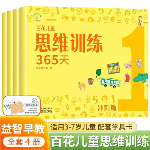 Baihua Thinking Training 365 Days Sprint Full Set of Genuine Colors Suitable for children aged 3-6-8 years old logical thinking training toys early education book brain whole brain development intelligence ability training concentration book logic dog development spark young and primary connection early education book exercise book kindergarten large, medium and small classes preschool class whole brain development interactive puzzle preschool education