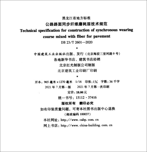 公路路面同步纤维磨耗层技术规范DB23/T 2601-2020中国建筑工业出版社