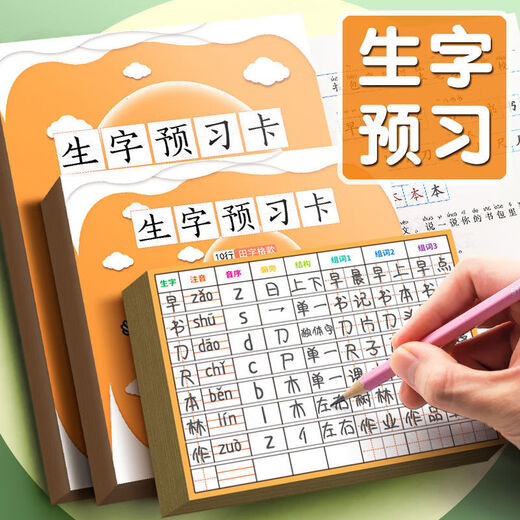 Primary school students' Chinese new characters preview card self-adhesive first grade 2345 general new characters table practice strokes before class [Self-adhesive style] field characters + 16 lines + 50 pictures No specifications