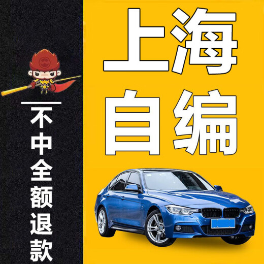 全国自编车牌选号12123新能源汽车自编自选牌照号码库占用查询 优质号[请拍够件数]