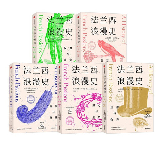 法兰西浪漫史（套装5册）西奥多泽尔丁 著 中信出版图书