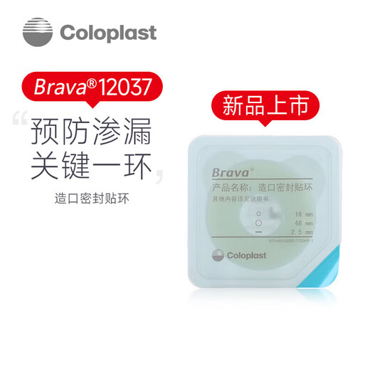 康乐保12035密封贴环造口袋造瘘袋造口底盘防漏贴环防漏圈造口护理附件 【5个/散装】12037密封贴环2.5mm