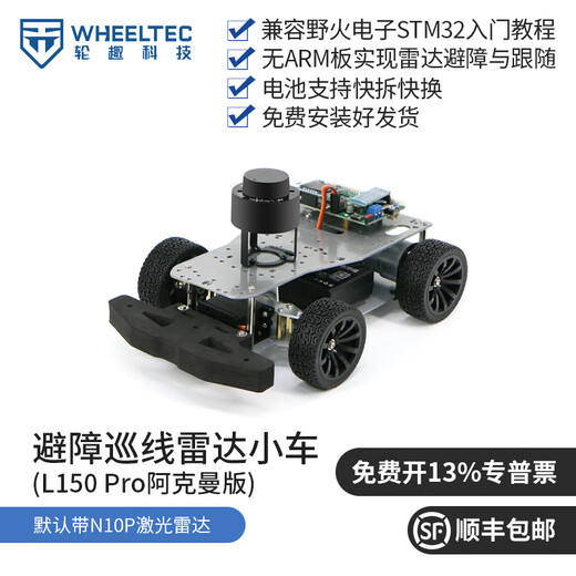 WHEELTEC STM32激光雷达巡线避障智能小车L150避障跟随视觉巡线寻迹智能机器人编程APP遥控底盘 L150 Pro阿克曼版 含N10P