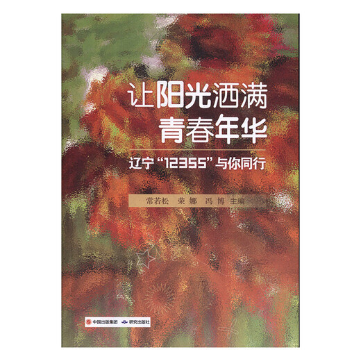 Let the sun shine in your youth: Liaoning '12355' walk with you Social Science Chang Ruosong, Rong Na, Feng Bo Editor-in-Chief Research Press 978 Books