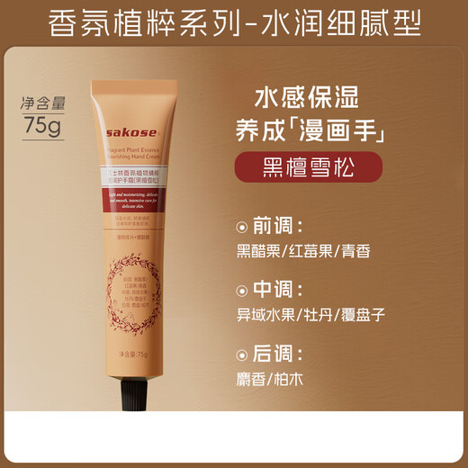 Sakose Vaseline Fragrance Hand Cream Ebony Cedar 75g Autumn and Winter Special Moisturizing, Moisturizing and Fragrant Birthday Gift for Men and Women