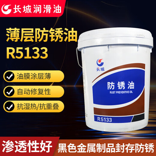 Wei Cheng CC R5001 anti-rust oil R5231 R5133 R5126 metal processing anti-rust oil 15k Great Wall R5001 15 kg