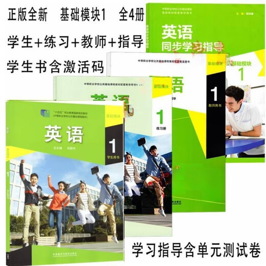 正版新书英语基础模块1学生用书含验证码 教师用书 练习册 指导全套  十四五职业教育国家规划教材外语教学与研究出版社 英语基础模块1 自选 学生用书 9787521324570