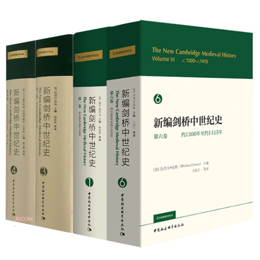 新编剑桥中世纪史套装共6册（134567卷）：第一卷：约500年至约700年+第三卷，约900年至约1024年+第4卷+第五卷+第六卷：约1300年至约1415年+第七卷    中国社会科学