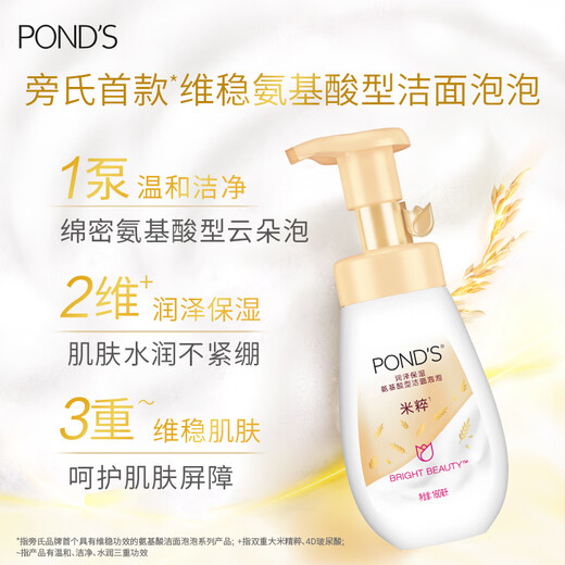 旁氏（POND'S）米粹润泽保湿洁面泡泡160ml 氨基酸洗面奶男女去角质 
