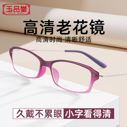 玉品堂老花镜男女款 超轻便携老花眼镜 高清耐磨时尚花镜中秋送礼 G5024-紫红色  300度建议66-70岁