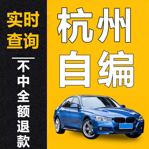 全国自编车牌选号12123新能源汽车自编自选牌照号码库占用查询 优质号[请拍够件数]