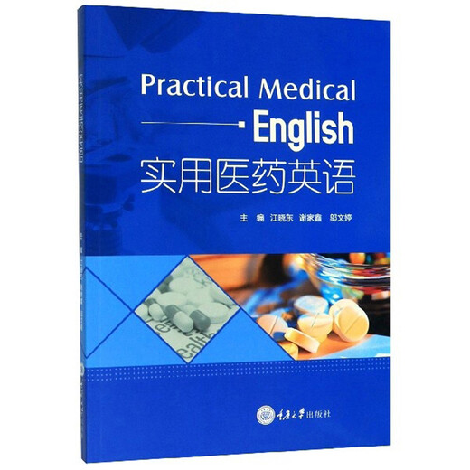【微瑕旧书】实用医药英语江晓东 谢家鑫 邬文婷 编重庆大学出版社978756**10972978756**10972