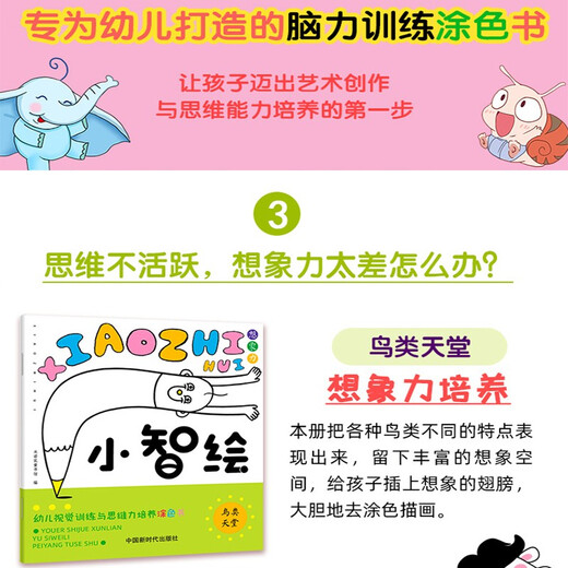 【京仓速发全新正版】幼儿视觉训练与思维力培养涂色书（全6册）：小智绘-米诺鼠童书馆中国新时代出版社