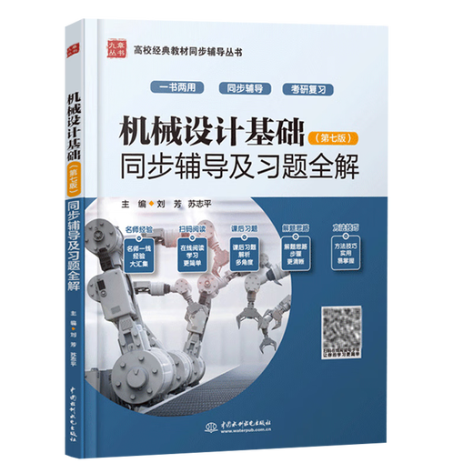 现货包邮+任选】机械设计基础杨可桢 第七7版+机械设计濮良贵 第十一版11版 教材+同步辅导及习题全解 836机械基础考研真题指导书 机械设计基础 同步辅导及习题全解