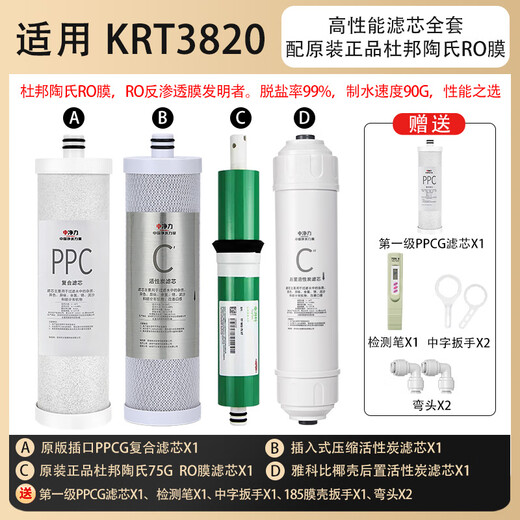 中净力适配沁园净水器滤芯KRT2800/3820/3800/3890直饮机家用通用净水器滤芯 全套滤芯（配杜邦陶氏膜） 配沁园KRT-3890净水器滤芯