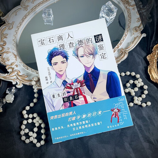 Genuine books - direct next-day delivery from Beijing and warehouse. The mystery identification of gem merchant Richard. The rebirth of tanzanite. Tsujimura Nanchizi Taihai Publishing House.