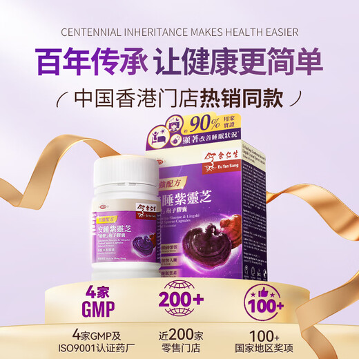 Eu Yan Sang 余仁生香港 安睡紫灵芝破壁孢子粉胶囊灵芝孢子粉