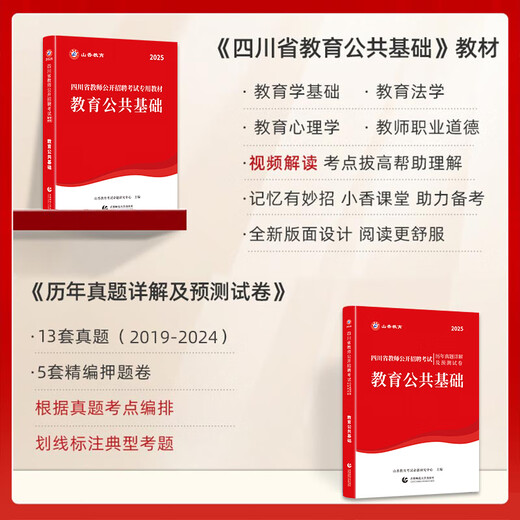山香2025年四川省教师招聘考试专用教材编制用书历年真题试卷刷题库中小学教育公共基础学科专业知识英语文数学特岗资料成都绵阳市 主观题680道
