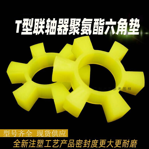 
XMSJ polyurethane hexagonal elastic ring coupling buffer pad T-type plum blossom hexagonal water pump wheel pad rubber elastic block T13568*135*26 polyurethane
