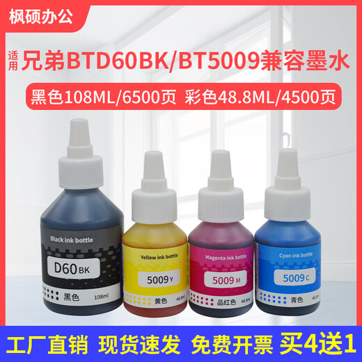 
Brothers BT5009 D60BK ink T426w T428w 725dw T220 color inkjet printer four colors set (black, red, yellow and green) buy 4 get 1 free