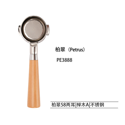 柏翠PE3888/PE3833/PE3899咖啡机无底实木手柄58mm不锈钢咖啡手柄 PE3888榉木A不锈钢