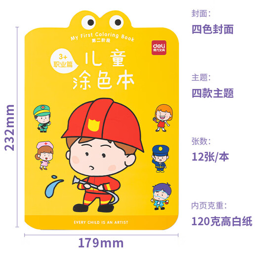 得力（deli）儿童图画本绘画本幼儿涂色本3-6岁4本装玩具开学生日礼物73383