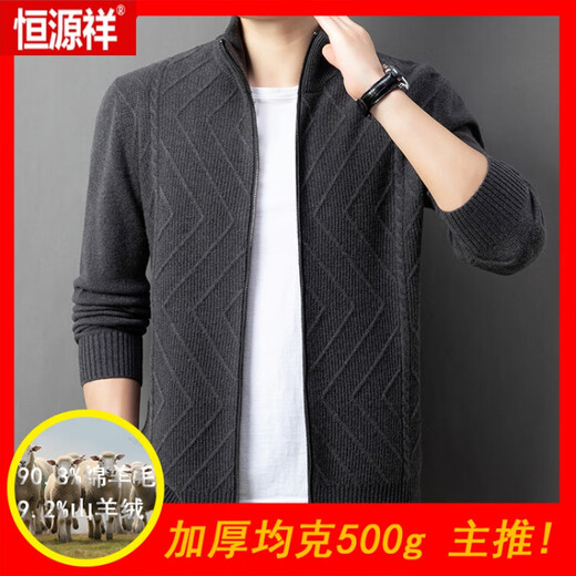 恒源祥（HYX）高端纯色羊绒针织开衫男士加厚外穿休闲时尚拉链羊毛毛衣外套 深灰色 175/88A