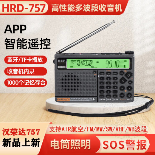 汉荣达HRD-757航空波段收音机DSP高性能全波段收音机数字选台APP摇控SOS警报照明收音机蓝牙TF卡播放器 外接3m天线【单拍不发】