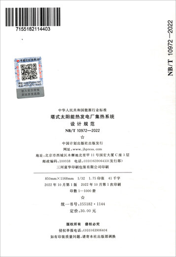 
NB/T 10972-2022 Design specifications for thermal collection system of tower solar thermal power plants