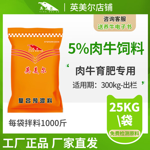 Yingmaier beef cattle feed, fattening cattle premix, cattle fattening feed, special additive for fattening, 5% beef cattle grow meat, beef cattle grow meat 1 ton