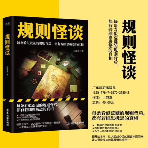 Xinhua Reultine Rules and Weird Talk Xiao Guojia Game Entry 'Rules and Weird Talk' roman du même nom Suspense Detective Mystery Novel SN6629 1 + 2 2 Volumes au total