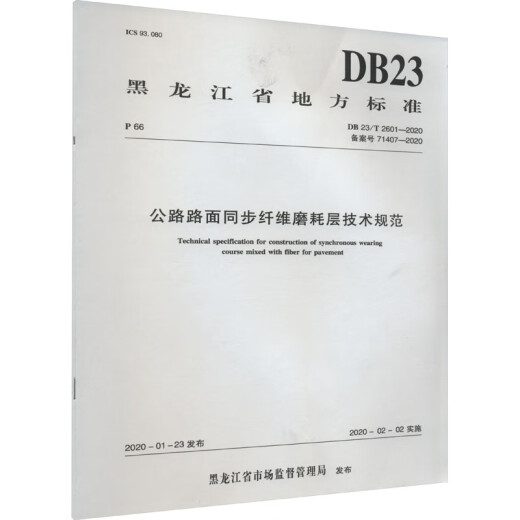 
Technical Specifications for Synchronous Fiber Abrasion Layer on Highway Pavement DB 23 T 2601-2020 Registration No. 71 Books