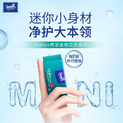 得宝（TEMPO）Tempo/得宝湿巾超迷你卫生无酒精不粘腻便携实惠装8片6包1袋 湿巾 8片*6包