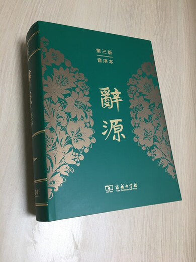 辞源（第三版 音序本）一部更适合现代读者使用的辞源