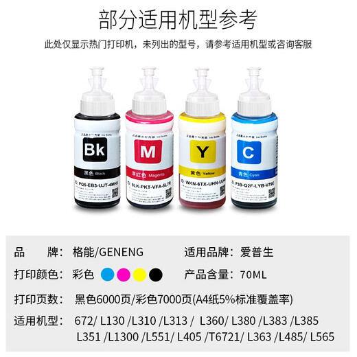 格能适用爱普生672墨水L383 L1300 L351 L130 L360 313 L565 350墨水 红色墨水