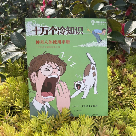 
[Original old book] 100,000 cold knowledge magical human body manuals 100,000 Why editing center edited 978755**12801 Children's Publishing House