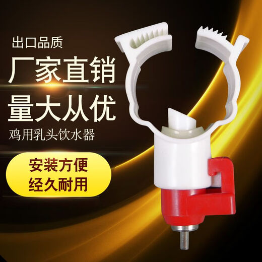 Chaoming (CHAOMING) Weiliang ниппельная поилка для куриной фермы, шаровой кран, поилка для кур, насадка для воды, курятник, куриная ферма, птицеводство, большая красная голова, экспортное качество, большой выход для воды, бройлер, 100 шт.