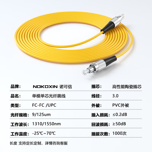 诺可信（Nokoxin）电信级光纤跳线SC-SC单模单芯1/3/5/10米光端机收发器室内家用尾纤 单模单芯FC-FC 25米