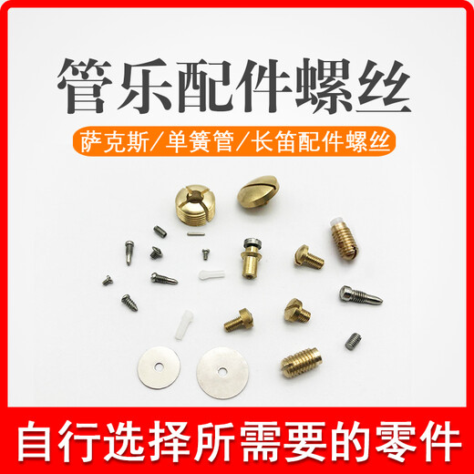 新宝（XinBao）萨克斯单簧管黑管固定螺丝长笛维修零件铜调节螺母管原装乐器配件 萨克斯弯脖螺丝长款1个