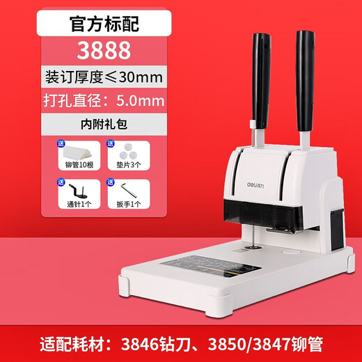 得力财务凭证装订机 手动档案打孔机 热熔铆管打孔机 3888N 升级款【30mm装订厚度】 配100根铆管