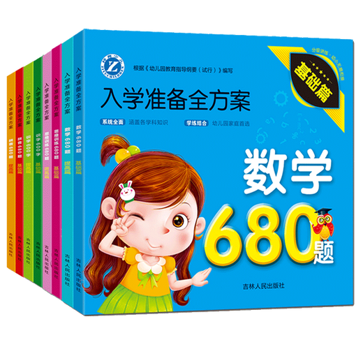 入学准备全方案 思维训练 拼音 识字 数学680题   幼小衔接整合教材幼儿园学前教育启蒙认知绘本 拼音680题 2本套装（基础+提高）