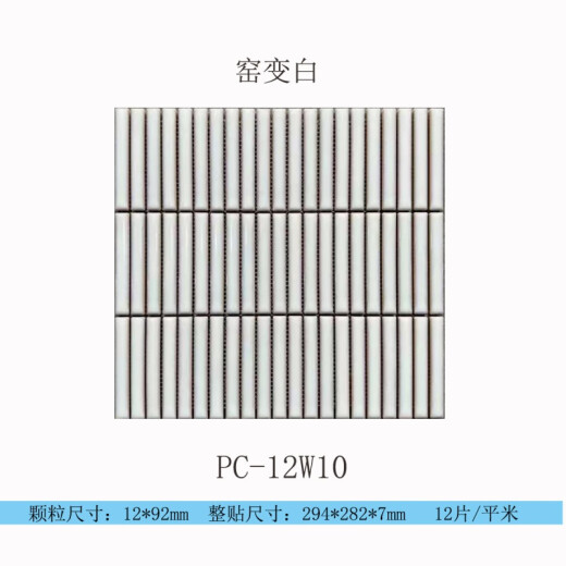 福西西网红12*92北欧风格长条形筷子砖陶瓷马赛克艺术砖系列 PC-12811 294*282mm
