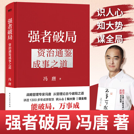 [Edición Genuina Oficial - Stock Spot se lanza rápidamente] Feng Tang the Strong Breaks The Deadlock: la forma de Zizhi Tongjian para lograr las cosas, el método de la mente ganadora es un libro genuino, el experto en gestión estratégica Feng Tang Tang habla sobre la forma en que las personas modernas rompen el punto muerto de Zizhi Tongjian, y explica la mentalidad de la mentalidad de la mentalidad de la mentalidad de la mentalidad de la mentalidad de la mentalidad de la mentalidad de la mentalidad, el método de la mentalidad es la mentalidad de la mentalidad de la mentalidad de la mentalidad de la mentalidad de la mentalidad, el método de la mentalidad es la mentalidad de la mentalidad de la mentalidad, el método de la mentalidad es el punto de vista de la mentalidad. sincero.